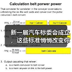 新一届汽车标委会成立,这些标准悄悄改变你的车(图2) 新一届汽车标委会成立,这些标准悄悄改变你的车(图2)