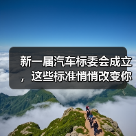 新一届汽车标委会成立，这些标准悄悄改变你的车 - 智穹界新车资讯站