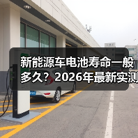 新能源车电池寿命一般多久？2026年最新实测：别被“8年质保”骗了 - 智穹界新车资讯站