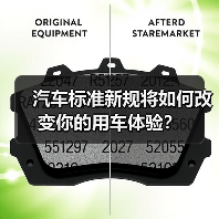 汽车标准新规将如何改变你的用车体验?(图3) 汽车标准新规将如何改变你的用车体验?(图3)