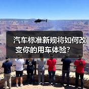 汽车标准新规将如何改变你的用车体验?(图4) 汽车标准新规将如何改变你的用车体验?(图4)
