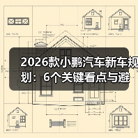 2026款小鹏汽车新车规划：6个关键看点与避坑清单（最新） - 智穹界新车资讯站