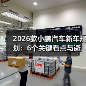 2026款小鹏汽车新车规划:6个关键看点与避坑清单(最新)(图3) 2026款小鹏汽车新车规划:6个关键看点与避坑清单(最新)(图3)