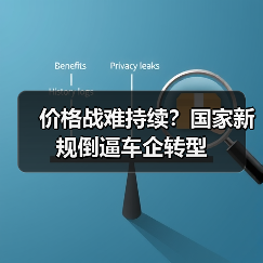 价格战难持续？国家新规倒逼车企转型 - 智穹界新车资讯站