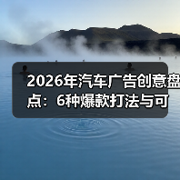 2026年汽车广告创意盘点：6种爆款打法与可复制的增长公式 - 智穹界新车资讯站