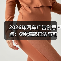 2026年汽车广告创意盘点：6种爆款打法与可复制的增长公式(图2)
