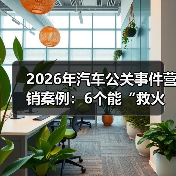 2026年汽车公关事件营销案例:6个能“救火”也能“爆红”的打法(图4) 2026年汽车公关事件营销案例:6个能“救火”也能“爆红”的打法(图4)