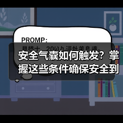 安全气囊如何触发？掌握这些条件确保安全到位(图1)
