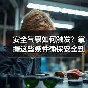 安全气囊如何触发？掌握这些条件确保安全到位(图4)