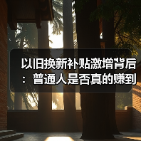 以旧换新补贴激增背后:普通人是否真的赚到了?(图2) 以旧换新补贴激增背后:普通人是否真的赚到了?(图2)