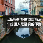 以旧换新补贴激增背后：普通人是否真的赚到了？ - 智穹界新车资讯站