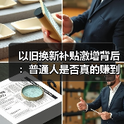 以旧换新补贴激增背后:普通人是否真的赚到了?(图3) 以旧换新补贴激增背后:普通人是否真的赚到了?(图3)