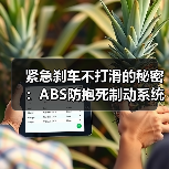 紧急刹车不打滑的秘密:ABS防抱死制动系统深度解析(图3) 紧急刹车不打滑的秘密:ABS防抱死制动系统深度解析(图3)