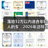 落地12万以内适合年轻人的车:2026年这样选,省下的不止是钱(图1) 落地12万以内适合年轻人的车:2026年这样选,省下的不止是钱(图1)