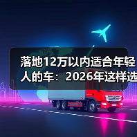 落地12万以内适合年轻人的车:2026年这样选,省下的不止是钱(图2) 落地12万以内适合年轻人的车:2026年这样选,省下的不止是钱(图2)