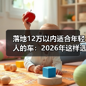 落地12万以内适合年轻人的车:2026年这样选,省下的不止是钱(图3) 落地12万以内适合年轻人的车:2026年这样选,省下的不止是钱(图3)