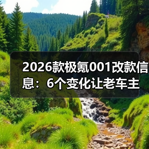 2026款极氪001改款信息:6个变化让老车主坐不住了(图4) 2026款极氪001改款信息:6个变化让老车主坐不住了(图4)