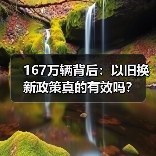 167万辆背后:以旧换新政策真的有效吗?(图2) 167万辆背后:以旧换新政策真的有效吗?(图2)