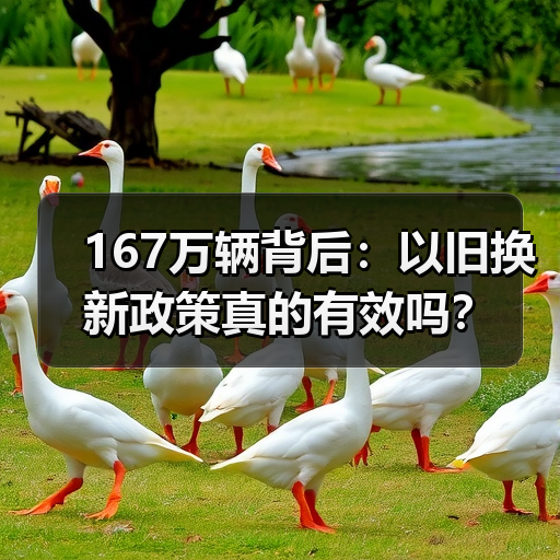 167万辆背后:以旧换新政策真的有效吗?(图3) 167万辆背后:以旧换新政策真的有效吗?(图3)