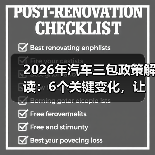 2026年汽车三包政策解读：6个关键变化，让你少花冤枉钱 - 智穹界新车资讯站