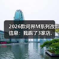 2026款问界M系列改款信息:我跑了3家店、问了8个销售后整理的真相清单(图2) 2026款问界M系列改款信息:我跑了3家店、问了8个销售后整理的真相清单(图2)