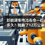 新能源车电池寿命一般多久?我跑了12万公里后,发现答案不止“8年”(图2) 新能源车电池寿命一般多久?我跑了12万公里后,发现答案不止“8年”(图2)