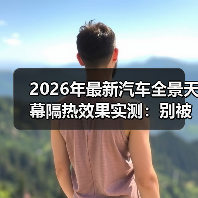 2026年最新汽车全景天幕隔热效果实测:别被“通透感”烤晕了(图2) 2026年最新汽车全景天幕隔热效果实测:别被“通透感”烤晕了(图2)