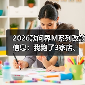 2026款问界M系列改款信息:我跑了3家店、问了8个销售后整理的真相清单(图4) 2026款问界M系列改款信息:我跑了3家店、问了8个销售后整理的真相清单(图4)