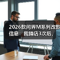 2026款问界M系列改款信息:我蹲店3次后,整理出这份“更像人开的车”清单(图1) 2026款问界M系列改款信息:我蹲店3次后,整理出这份“更像人开的车”清单(图1)