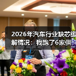 2026年汽车行业缺芯缓解情况：我跑了6家供应链后得出的真相 - 智穹界新车资讯站