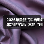 2026年最新汽车自动泊车功能实测:真能“闭眼停”?我用38次倒车给答案(图1) 2026年最新汽车自动泊车功能实测:真能“闭眼停”?我用38次倒车给答案(图1)