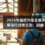 2026年最新汽车全景天幕隔热效果实测:别被“通透感”烤晕了(图4) 2026年最新汽车全景天幕隔热效果实测:别被“通透感”烤晕了(图4)