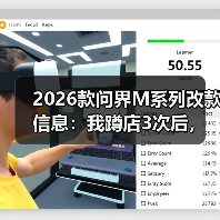 2026款问界M系列改款信息:我蹲店3次后,整理出这份“更像人开的车”清单(图3) 2026款问界M系列改款信息:我蹲店3次后,整理出这份“更像人开的车”清单(图3)
