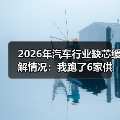 2026年汽车行业缺芯缓解情况:我跑了6家供应链后得出的真相(图3) 2026年汽车行业缺芯缓解情况:我跑了6家供应链后得出的真相(图3)