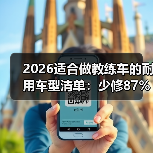 2026适合做教练车的耐用车型清单：少修87%，多跑10万公里 - 智穹界新车资讯站