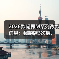 2026款问界M系列改款信息:我蹲店3次后,整理出这份“更像人开的车”清单(图4) 2026款问界M系列改款信息:我蹲店3次后,整理出这份“更像人开的车”清单(图4)