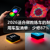 2026适合做教练车的耐用车型清单:少修87%,多跑10万公里(图2) 2026适合做教练车的耐用车型清单:少修87%,多跑10万公里(图2)