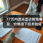17万内激光雷达智驾普及,价格战下技术如何突破?(图2) 17万内激光雷达智驾普及,价格战下技术如何突破?(图2)