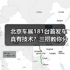 北京车展181台首发车真有技术？三招教你分辨真假 - 智穹界新车资讯站