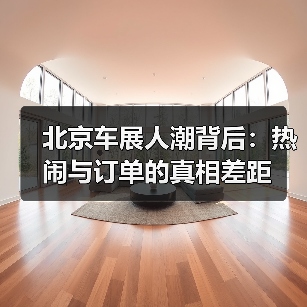 北京车展人潮背后：热闹与订单的真相差距 - 智穹界新车资讯站