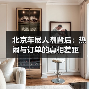 北京车展人潮背后:热闹与订单的真相差距(图2) 北京车展人潮背后:热闹与订单的真相差距(图2)