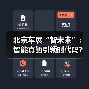 北京车展“智未来”：智能真的引领时代吗？ - 智穹界新车资讯站