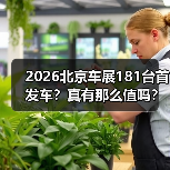 2026北京车展181台首发车？真有那么值吗？ - 智穹界新车资讯站