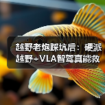 越野老炮踩坑后:硬派越野+VLA智驾真能救场?(图2) 越野老炮踩坑后:硬派越野+VLA智驾真能救场?(图2)