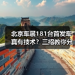 北京车展181台首发车真有技术?三招教你分辨真假(图4) 北京车展181台首发车真有技术?三招教你分辨真假(图3)