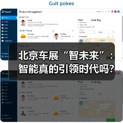 北京车展“智未来”:智能真的引领时代吗?(图3) 北京车展“智未来”:智能真的引领时代吗?(图2)