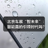 北京车展“智未来”:智能真的引领时代吗?(图4) 北京车展“智未来”:智能真的引领时代吗?(图3)