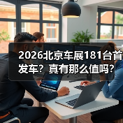 2026北京车展181台首发车?真有那么值吗?(图3) 2026北京车展181台首发车?真有那么值吗?(图3)