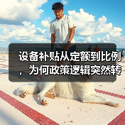 设备补贴从定额到比例，为何政策逻辑突然转向？ - 智穹界新车资讯站