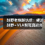 越野老炮踩坑后:硬派越野+VLA智驾真能救场?(图3) 越野老炮踩坑后:硬派越野+VLA智驾真能救场?(图3)